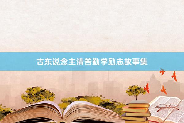 古东说念主清苦勤学励志故事集